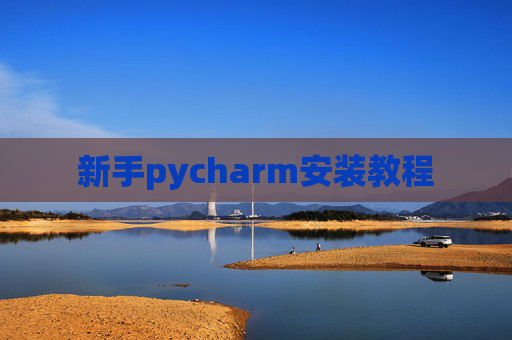 新手pycharm安装教程