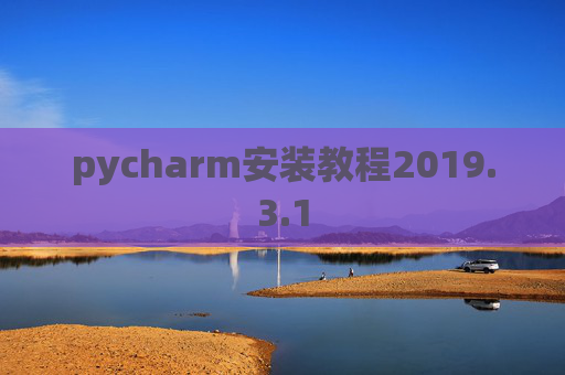 pycharm安装教程2019.3.1