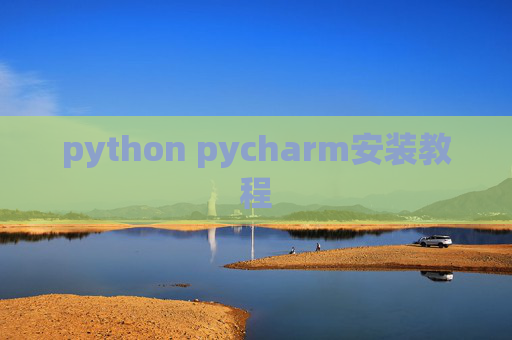 python pycharm安装教程